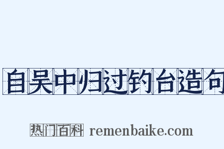 自吴中归过钓台造句是什么意思的图片